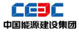 中國(guó)能源建設(shè)集團(tuán)